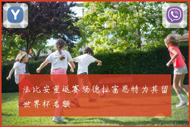 法比安重返赛场德拉富恩特为其留世界杯名额
