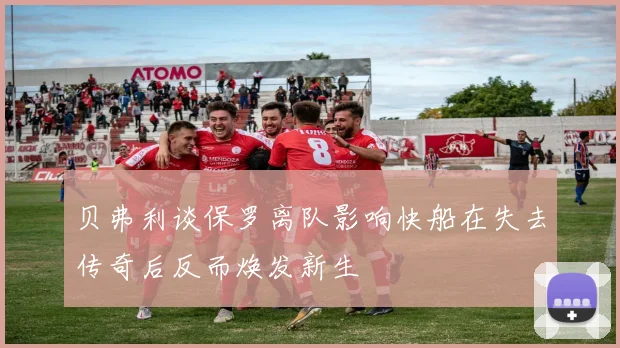 贝弗利谈保罗离队影响快船在失去传奇后反而焕发新生