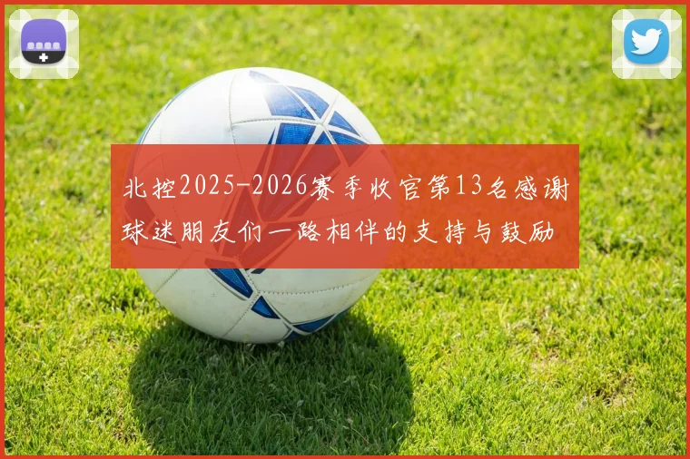 北控2025-2026赛季收官第13名感谢球迷朋友们一路相伴的支持与鼓励